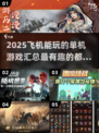 ✈2025年必玩的单机手游大揭秘！🔥