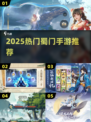 🔥2025必玩蜀门手游TOP榜💥