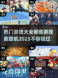 🔥2025年必玩联机游戏合集🎉