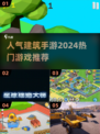 🔥2024必玩！高人气建筑手游下载链接➡