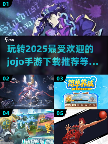 🔥2025必玩JOJO手游推荐✨下载攻略来啦！截图1