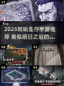 🔥2025耐玩生存手游推荐！✨