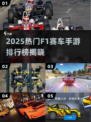 🔥2025最火F1手游排行榜🎮极速飙车体验🏎