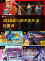 🔥2025最火朝夕光年游戏TOP榜💥
