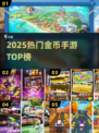 🔥2025最火金币手游TOP榜💥