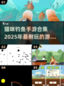 猫咪钓鱼手游合集来啦！🐱2025年超耐玩推荐🔥