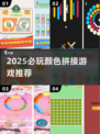 🔥2025必玩颜色拼接游戏大揭秘！🌈