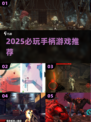 🎮2025必玩手柄游戏TOP榜🔥