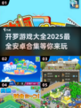 开罗游戏合集🔥2025最全安卓手游汇总👇