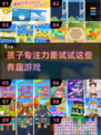 🔥孩子专注力不够？这些游戏来帮忙！🎮