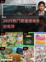 🔥2025最火领地建造手游榜单出炉！🎮✨