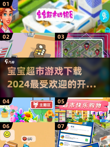 宝宝超市游戏下载📖2024超🔥开超市游戏汇总截图1