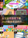 宝宝超市游戏下载📖2024超🔥开超市游戏汇总