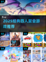 🔥四人聚会必玩经典游戏推荐！🎮