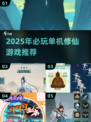 🔥2025必玩单机修仙游戏推荐✨