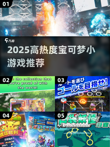 🔥2025宝可梦小游戏TOP榜！✨高热度全汇总截图1