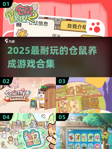 🐹超治愈！2025必玩仓鼠养成游戏合集💥截图1