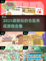 🐹超治愈！2025必玩仓鼠养成游戏合集💥