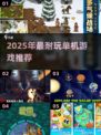 🔥无Wi-Fi也能爽玩！2025最上头单机游戏大揭秘🎮