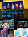 2024必玩🔥经典太空杀游戏合集🚀