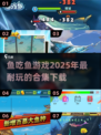 🐟2025超耐玩鱼吃鱼游戏合集，快来下载体验！🔥