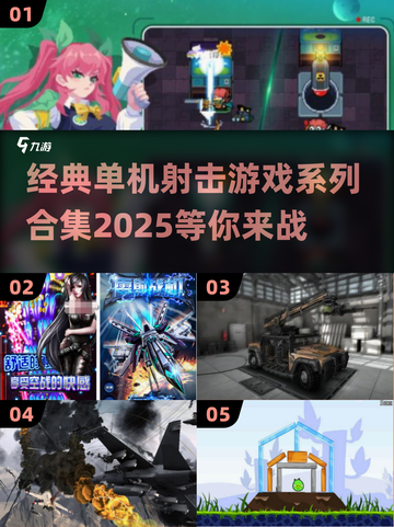 🔥2025最受欢迎单机射击游戏合集💥截图1