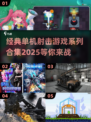 🔥2025最受欢迎单机射击游戏合集💥