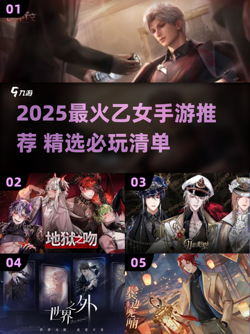 2025最火乙女手游推荐🔥这5款你必玩！🎮💕截图1