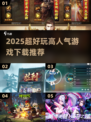 🔥2025超好玩游戏下载榜新鲜出炉！🎮