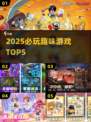 🔥2025必玩趣味游戏TOP5！🎮