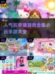 快来看看这些超🔥的凯蒂猫手游吧！💖截图1