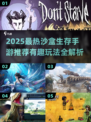 🔥2025最火沙盒生存手游推荐！🎮