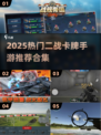 🔥2025二战卡牌手游TOP榜💥🎮