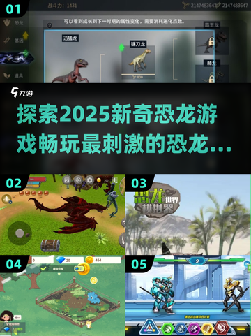 🦖2025超🔥恐龙游戏大揭秘🎮好玩到停不下来！截图1