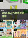 🔥2025最火老师手游TOP5来袭！🎮