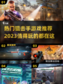 狙击手游戏合集💥2023最受欢迎🔥