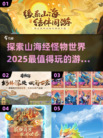 🔥2025必玩山海经怪物游戏合集🎉截图1
