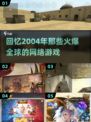 🔥2004年那些让你熬夜的爆款网游🔥