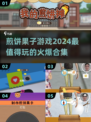 🔥2024超火煎饼果子游戏合集❗哪些值得玩？快来瞧👀