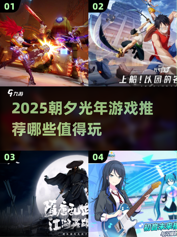 🔥朝夕光年2025必玩手游大揭秘！🎮截图1