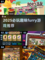 🐾2025必玩furry游戏合集！超有趣推荐来袭🎮
