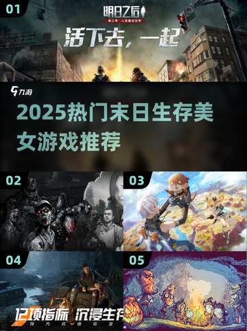 🔥末日生存美女游戏推荐2025💥截图1