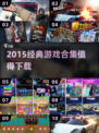 🎮2015经典游戏合集｜这些神作你玩过吗？🔥