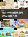 2022免费围棋游戏合集，快来下载🔥