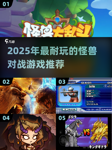 🔥2025超耐玩怪兽对战游戏推荐！🎮截图1