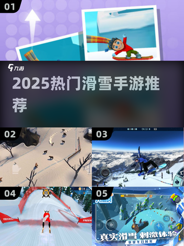 🏂2025最火滑雪手游TOP5🔥截图1