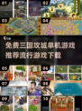 🔥三国攻城游戏免费下载，单机玩家必玩🔥