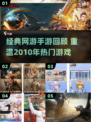 🔥2010经典网游回顾，这些手游你玩过吗？🎮