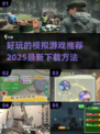 2025模拟游戏🔥好玩的都在这里🎮快下载体验吧！