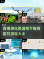 🔥2024必玩！超有趣吞噬进化游戏合集💡下载